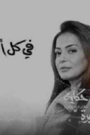 مسلسل في كل اسبوع حكاية – مهلة اخيرة الحلقة 1 الاولي اونلاين