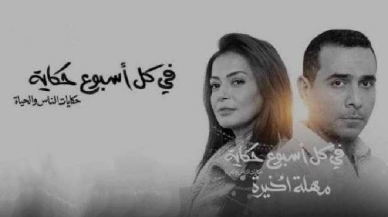 مسلسل في كل اسبوع حكاية – مهلة اخيرة الحلقة 3 الثالثة اونلاين