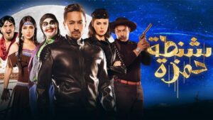 مشاهدة فيلم شنطة حمزة 2017 كامل HD اونلاين