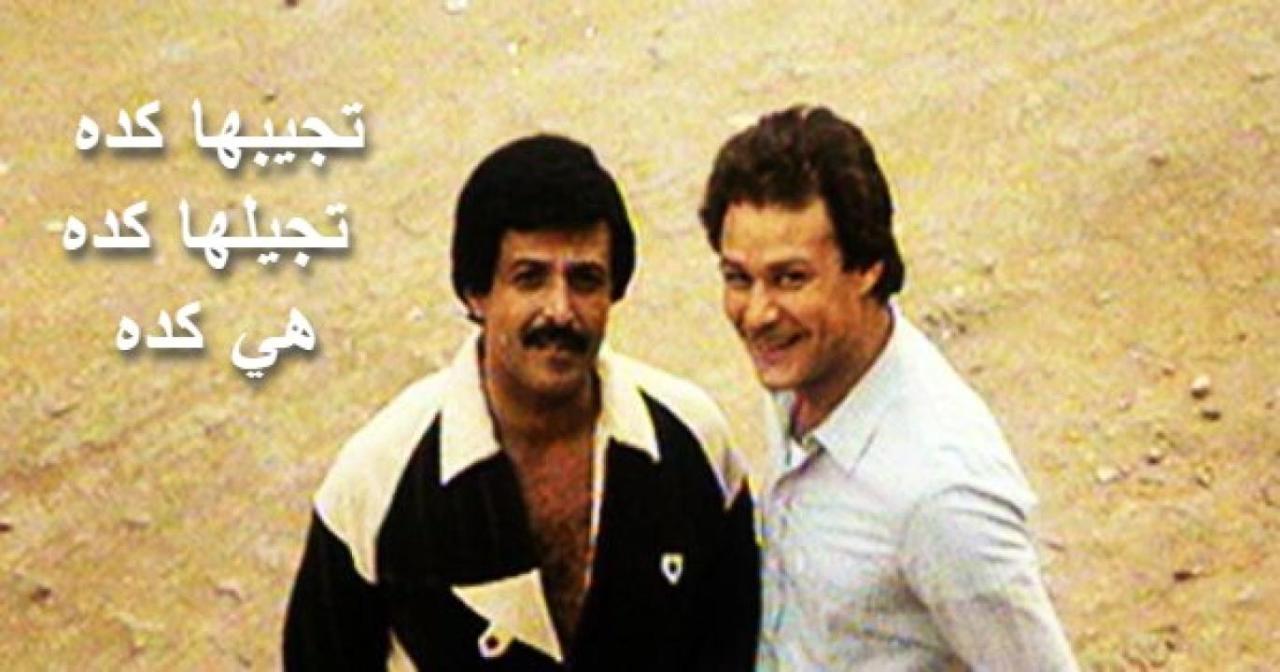 مشاهدة فيلم تجيبها كده تجيلها كده هي كده 1983 كامل HD اونلاين