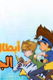 ابطال الديجيتال الجزء الاول الحلقة 46 مدبلجة اونلاين