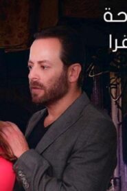 مشاهدة فيلم بالصدفة 2019 كامل بجودة HD اونلاين