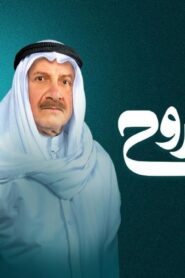 مسلسل عزيز الروح الحلقة 19 التاسعة عشر اونلاين