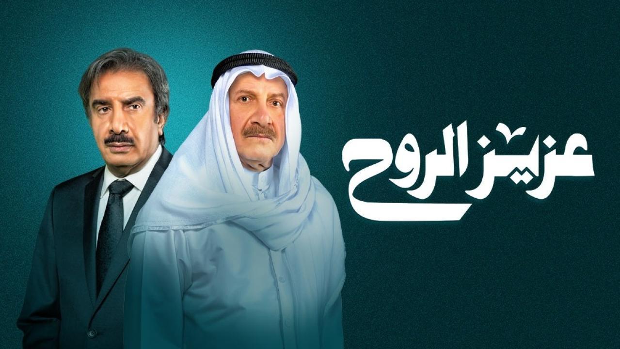 مسلسل عزيز الروح الحلقة 27 السابعة والعشرون اونلاين