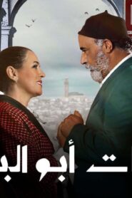 مسلسل سلمات ابو البنات 5 الحلقة 22 الثانية والعشرون اونلاين