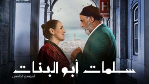 مسلسل سلمات ابو البنات 5 الحلقة 27 السابعة والعشرون اونلاين