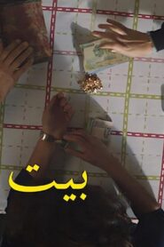 مشاهدة فيلم بيت سلمي 2022 كامل HD اونلاين