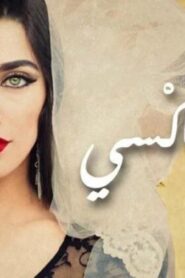 مشاهدة فيلم تنورة ماكسي 2011 كامل HD اونلاين