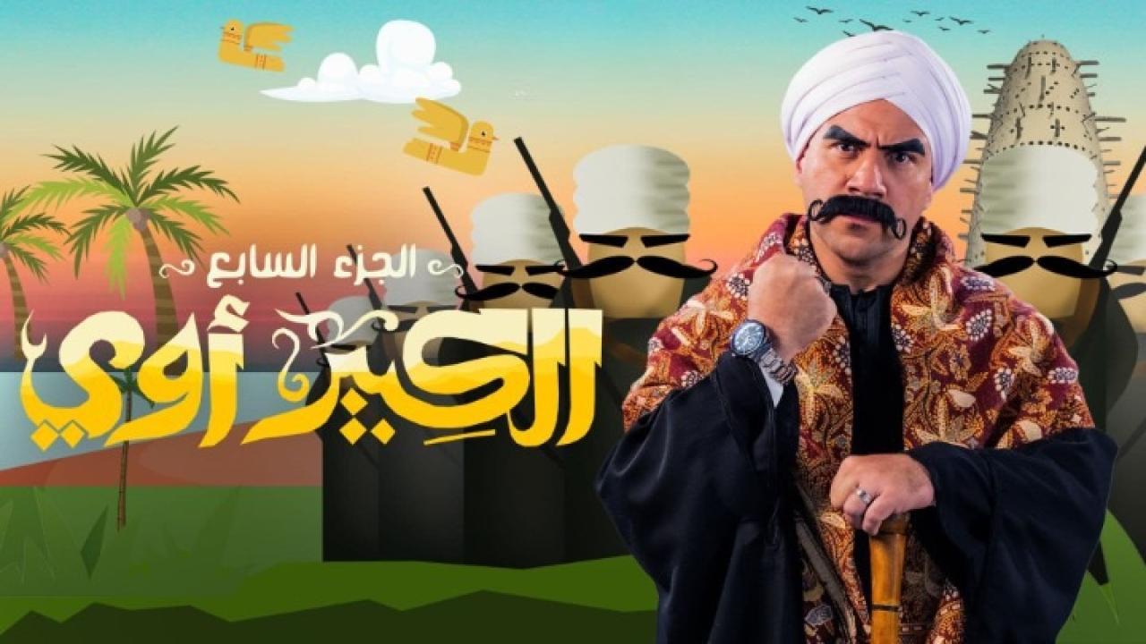مسلسل الكبير اوي 7 الحلقة 10 العاشرة اونلاين