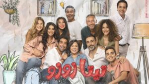 مسلسل تيتا زوزو الحلقة 25 الخامسة والعشرون اونلاين