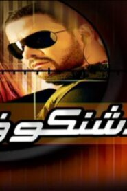 مشاهدة فيلم كلاشنكوف 2008 كامل HD اونلاين