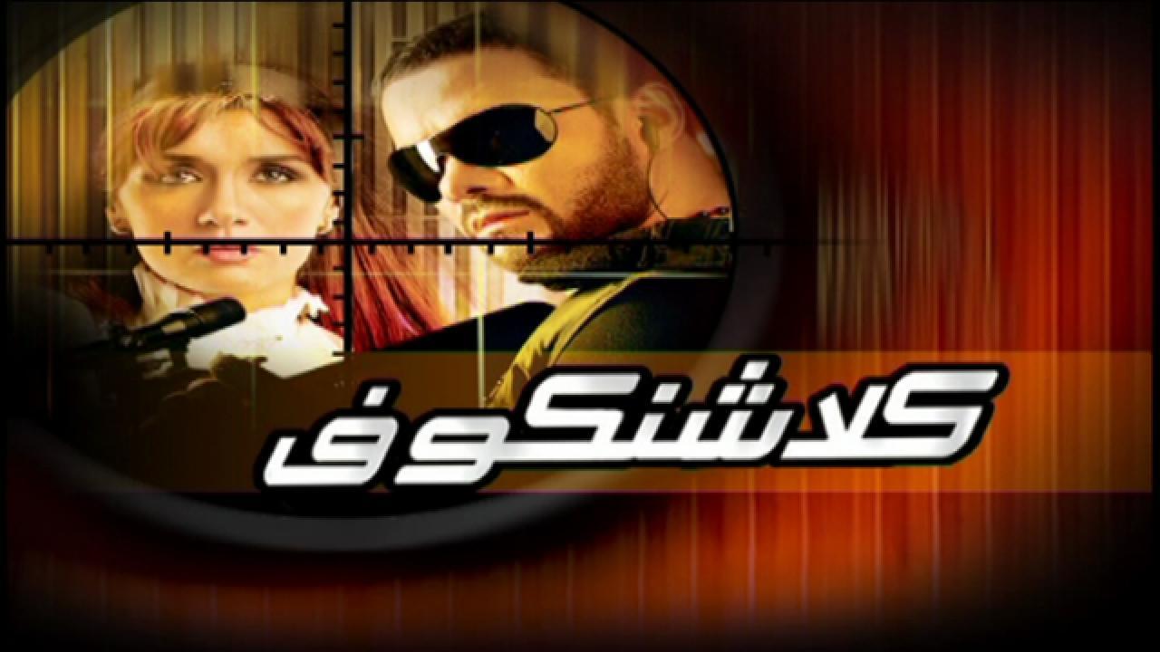 مشاهدة فيلم كلاشنكوف 2008 كامل HD اونلاين