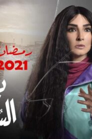 مسلسل بنت السلطان الحلقة 14 الرابعة عشر اونلاين