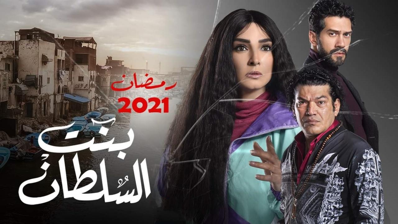 مسلسل بنت السلطان الحلقة 9 التاسعة اونلاين