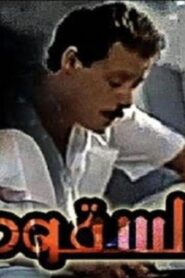 مشاهدة فيلم السقوط 1990 كامل HD اونلاين