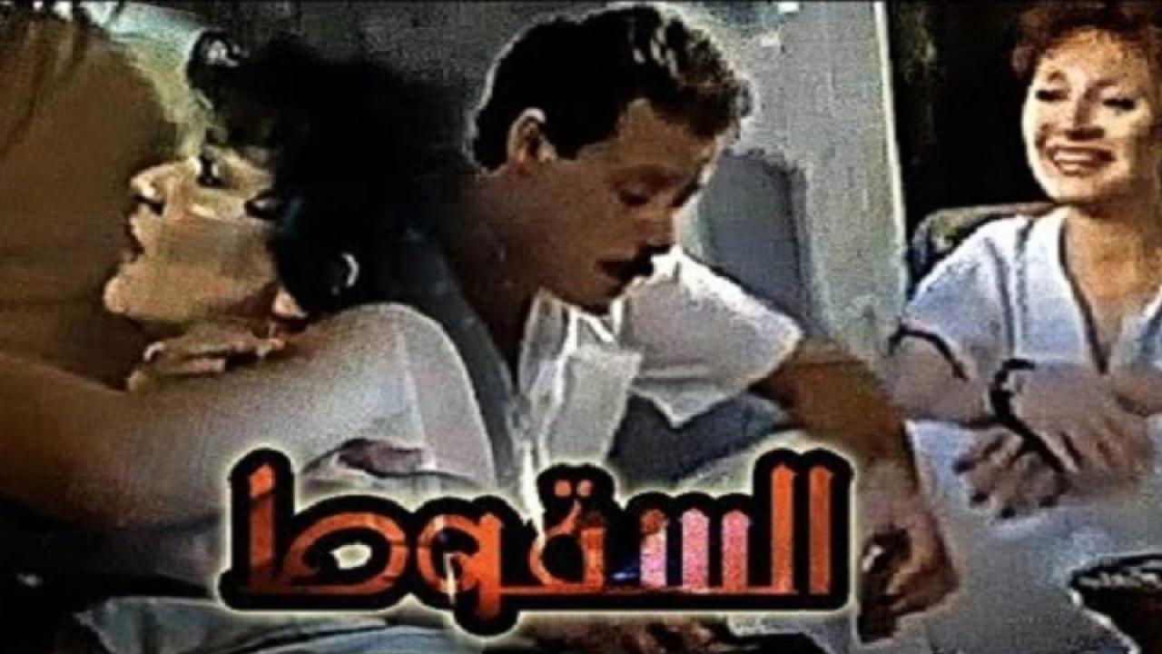 مشاهدة فيلم السقوط 1990 كامل HD اونلاين