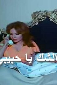 مشاهدة فيلم الشك يا حبيبي 1979 كامل HD اونلاين