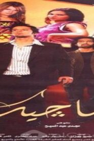 مشاهدة فيلم الماجيك 2007 كامل HD اونلاين