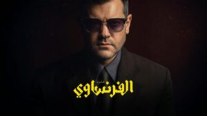 مسلسل الفرنساوي الحلقة 5 الخامسة اونلاين
