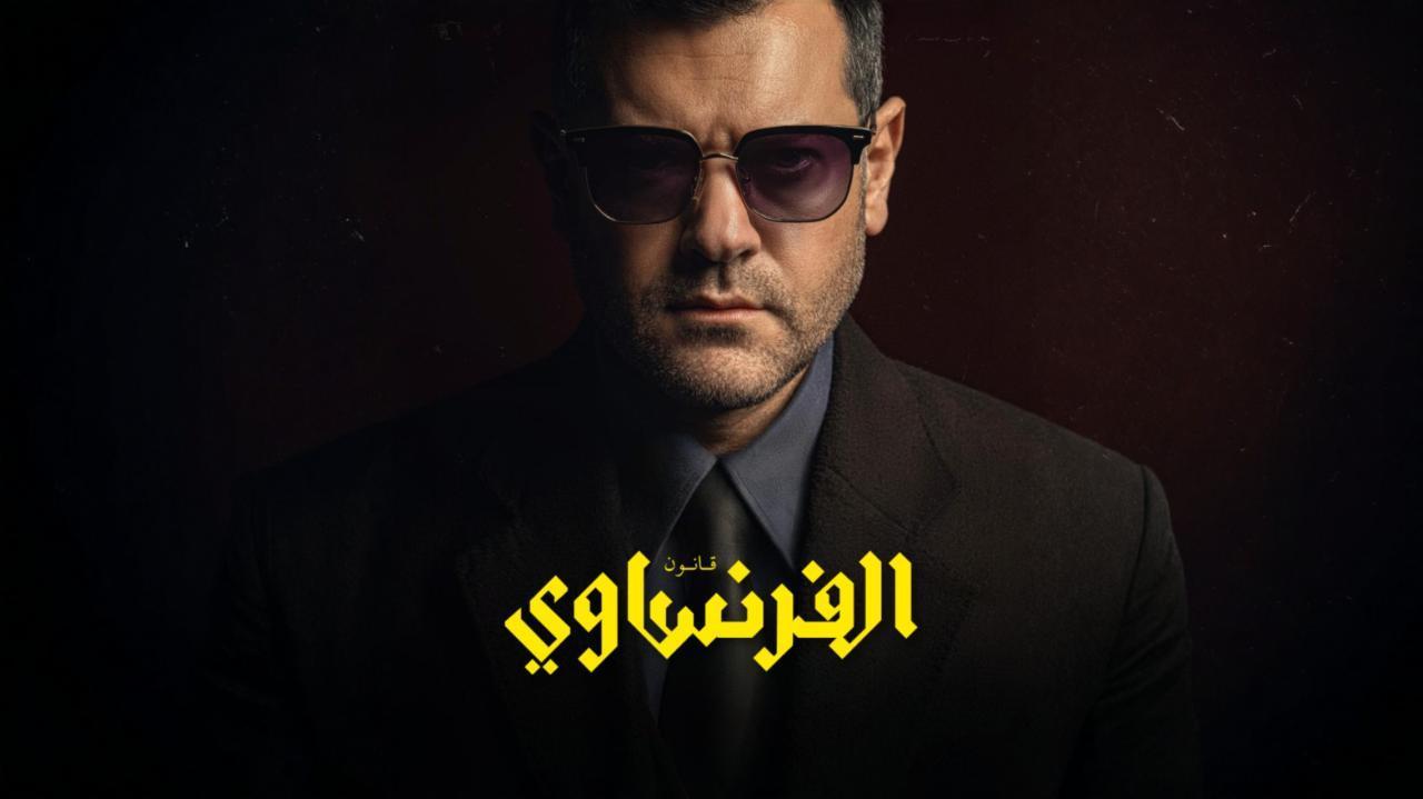 مسلسل الفرنساوي الحلقة 5 الخامسة اونلاين