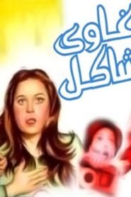 مشاهدة فيلم غاوى مشاكل 1980 كامل HD اونلاين