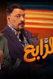 مشاهدة فيلم الرجل الرابع 2022 كامل HD اونلاين