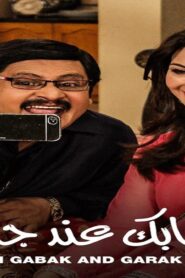 مسلسل ايه جابك عند جارك 9 الحلقة 8 الثامنة مدبلجة اونلاين