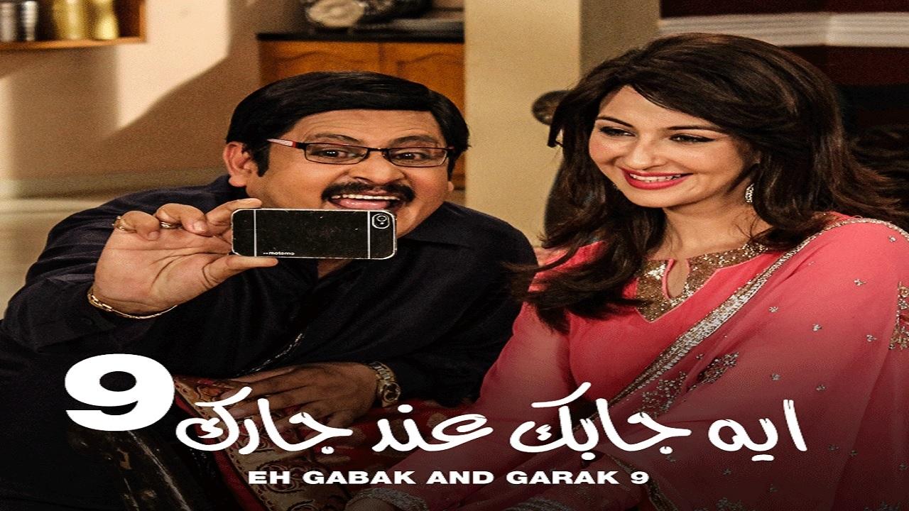 مسلسل ايه جابك عند جارك 9 الحلقة 15 الخامسة عشر مدبلجة اونلاين