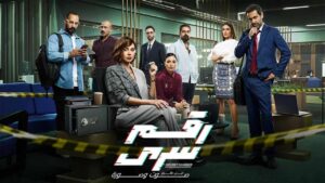 مسلسل رقم سري الحلقة 26 السادسة والعشرون اونلاين