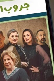 مسلسل حكايات – جروب العيلة الحلقة 13 الثالثة عشر اونلاين