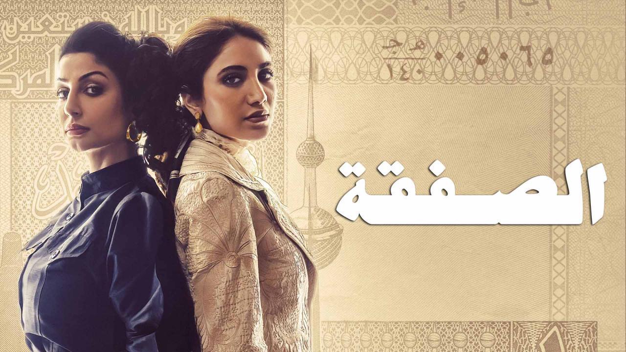 مسلسل الصفقة الحلقة 3 الثالثة اونلاين