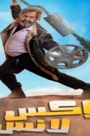 مسلسل اكس لانس الحلقة 1 الاولي اونلاين