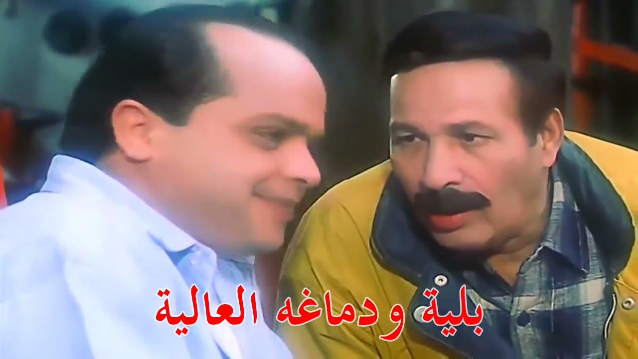 مشاهدة فيلم بلية ودماغه العالية 2000 كامل HD اونلاين
