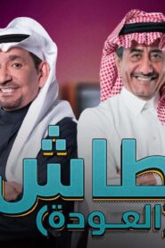 مسلسل طاش ماطاش 19 الحلقة 1 الاولي اونلاين