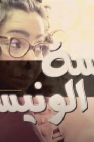 مسلسل أنيسة الونيسة الحلقة 9 التاسعة اونلاين