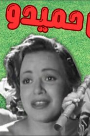 مشاهدة فيلم ابن حميدو 1957 كامل HD اونلاين