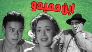 مشاهدة فيلم ابن حميدو 1957 كامل HD اونلاين