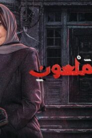 مسلسل البيت الملعون الحلقة 3 الثالثة اونلاين