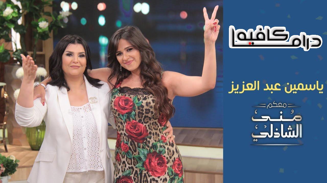 برنامج معكم منى الشاذلى ياسمين عبد العزيز الجزء الاول اونلاين