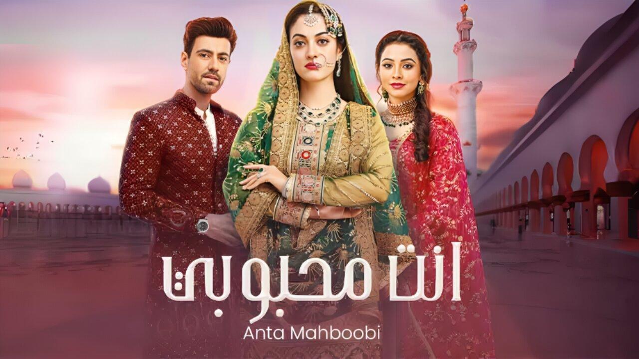 مسلسل انت محبوبي الحلقة 96 السادسة والتسعون مدبلجة اونلاين