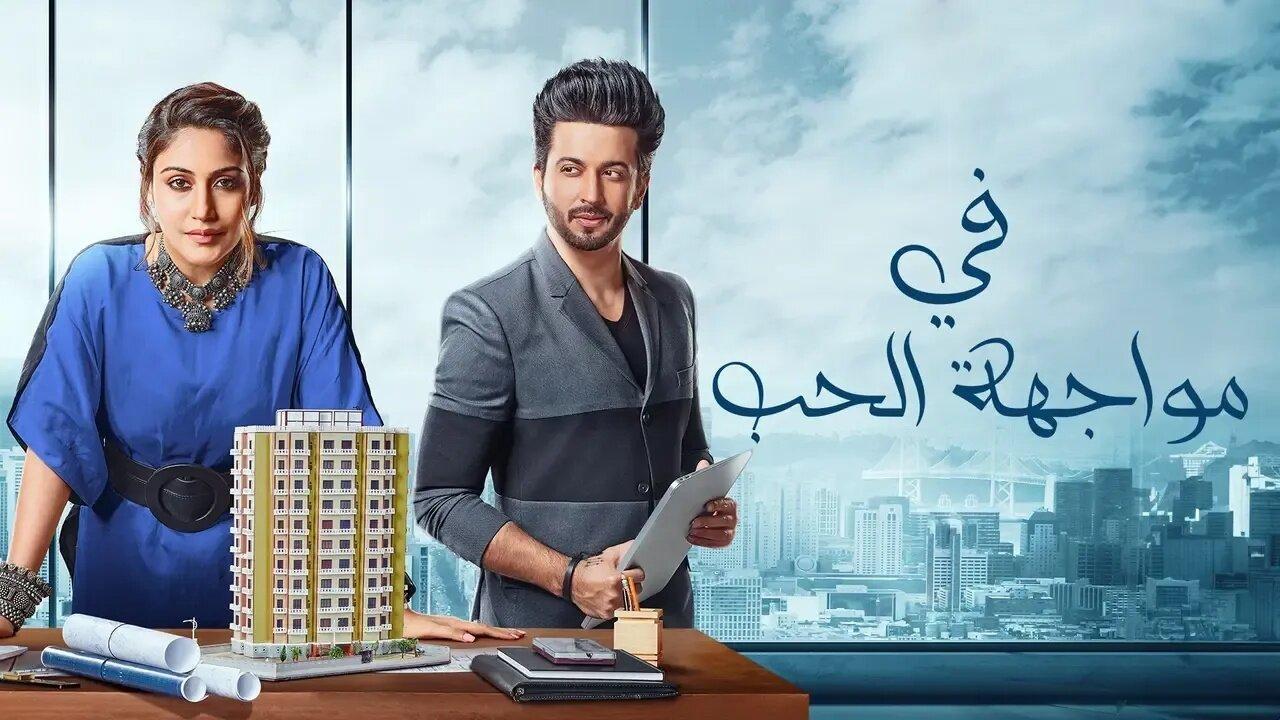 مسلسل في مواجهة الحب الحلقة 48 الثامنة والاربعون مدبلجة اونلاين