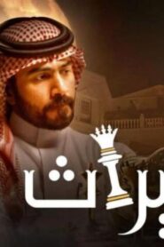مسلسل الميراث الحلقة 679 اونلاين