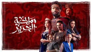 مسلسل مملكة الحرير الحلقة 8 الثامنة اونلاين
