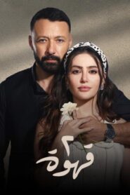 مسلسل 2 قهوة الحلقة 3 الثالثة اونلاين