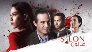 مسلسل صالون الحلقة 9 التاسعة مدبلجة اونلاين