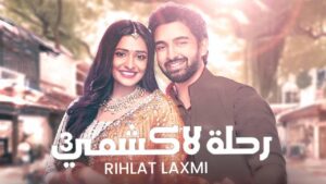 مسلسل رحلة لاكشمي 3 الحلقة 15 الخامسة عشر مدبلجة اونلاين
