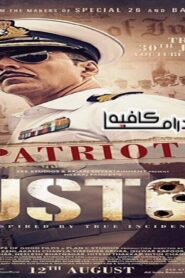 فيلم Rustom 2016 مترجم كامل HD اونلاين