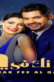 مسلسل مكانك فى القلب 7 الحلقة 29 التاسعة والعشرون مدبلجة اونلاين