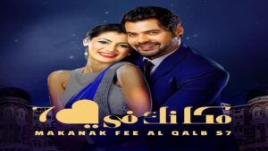 مسلسل مكانك فى القلب 7 الحلقة 42 الثانية والاربعون مدبلجة اونلاين