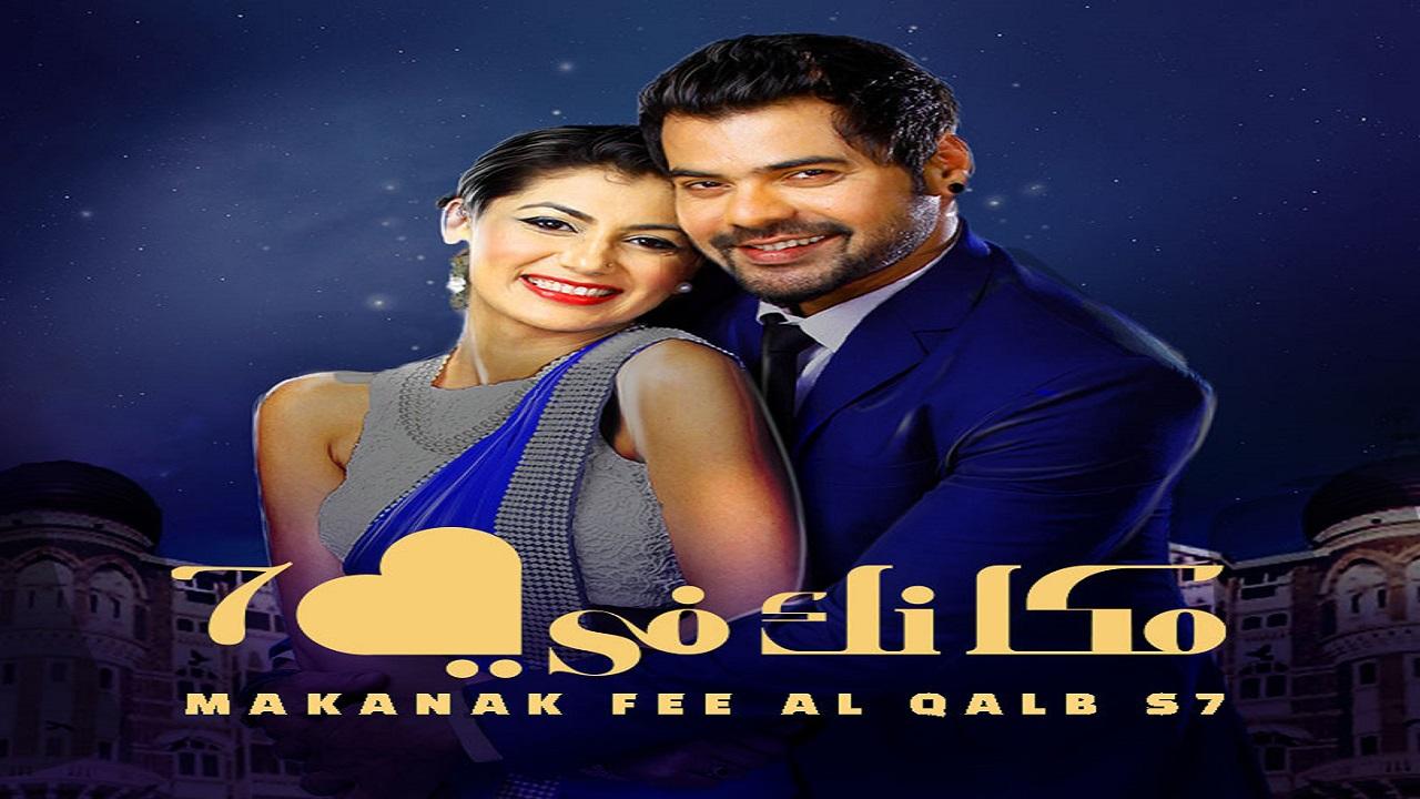 مسلسل مكانك فى القلب 7 الحلقة 69 التاسعة والستون مدبلجة اونلاين